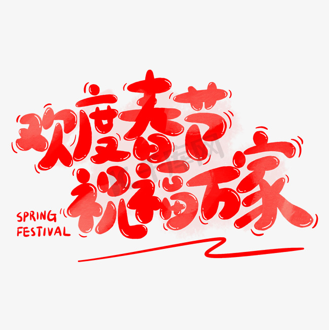 欢度春节祝福万家春节文案红色喜庆卡通可爱字ps字体图片