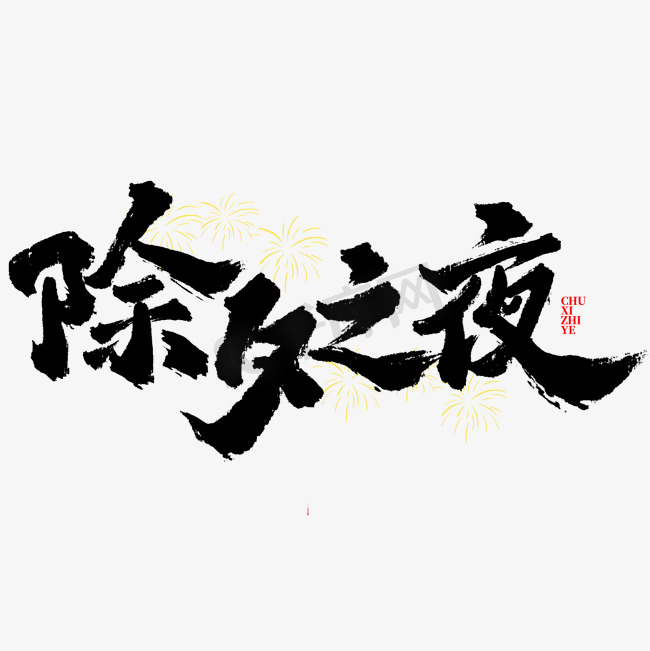 除夕之夜新年春节除夕中国风书法ps字体图片