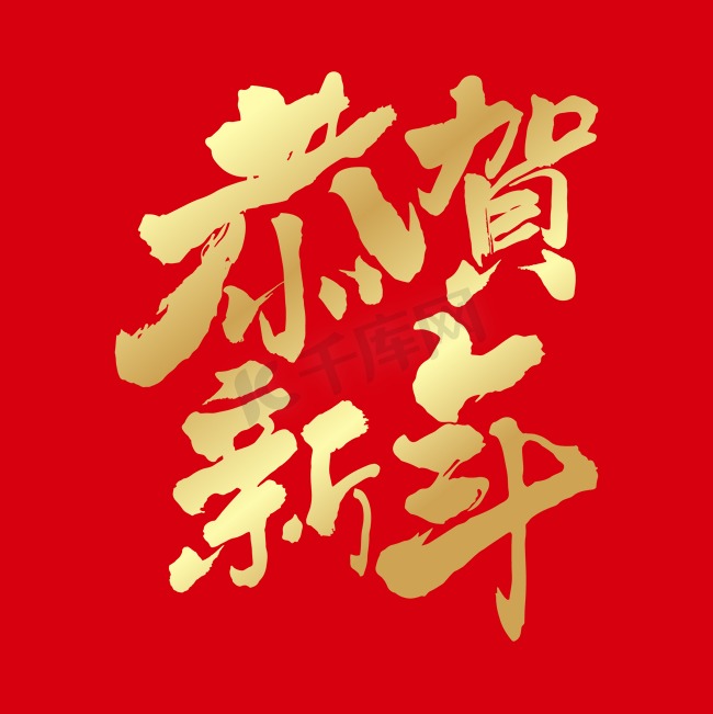 恭贺新年中国风书法艺术字设计图片
