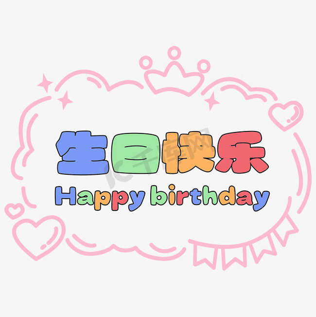 生日快乐卡通字可爱字体图片