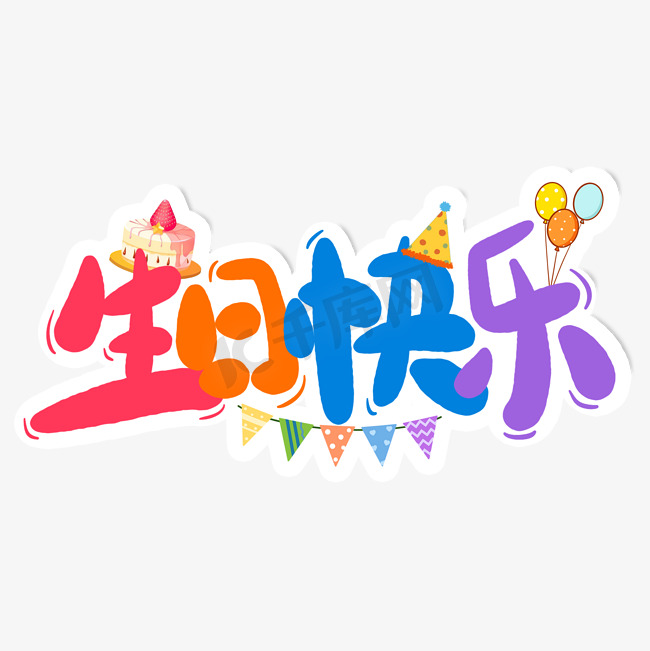 生日快乐卡通可爱手写字免抠文字图片