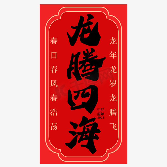 龙腾四海龙年祝福语成语中式古风竖版毛笔书法黑色字体设计图片
