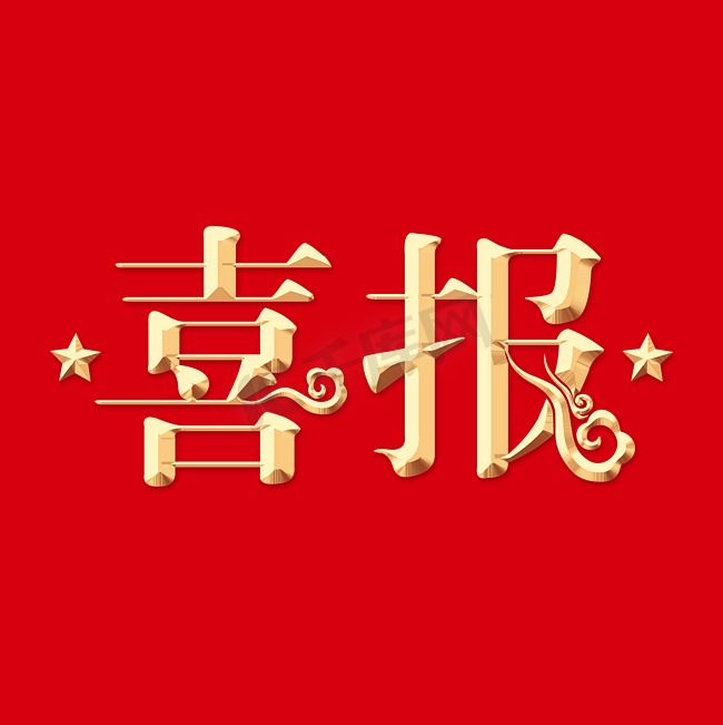 喜报立体创意艺术字体文字图片