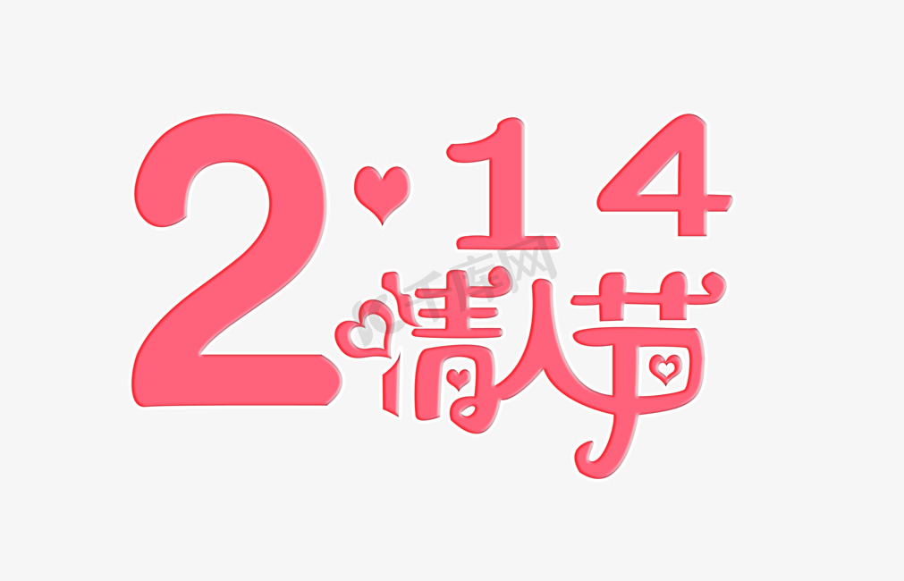 214情人节艺术字字体设计图片