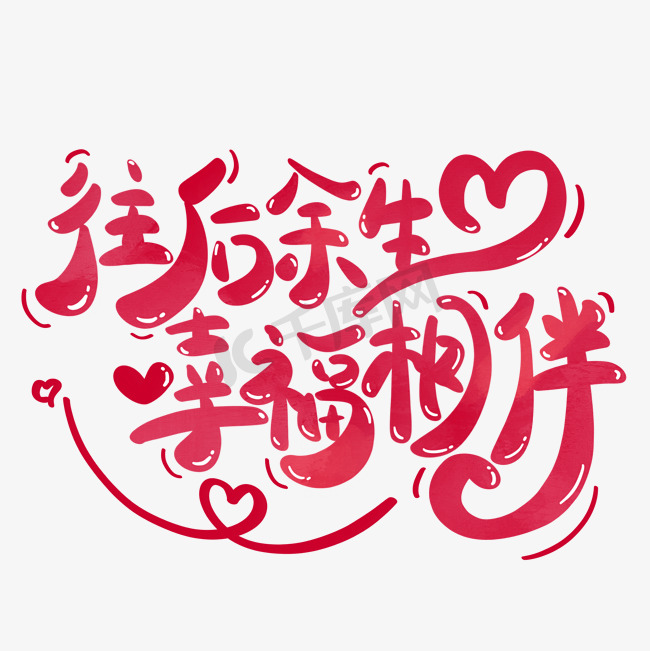 往后余生幸福相伴结婚祝福语爱情文案手写字免抠文字图片