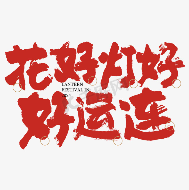 花好灯好好运连大气毛笔书法字文字图片