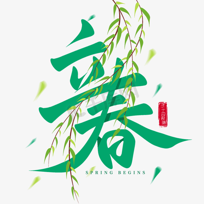 立春节气创意连笔柳枝手写艺术字文字图片