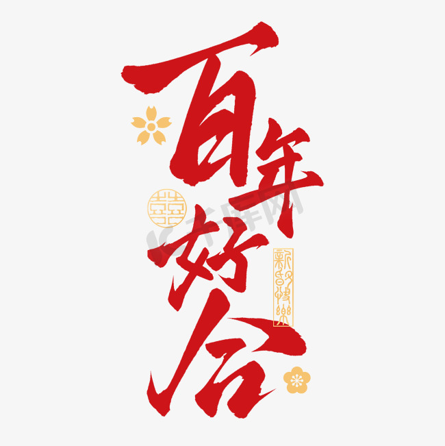 百年好合中式国潮婚礼祝福手写艺术字免抠文字图片
