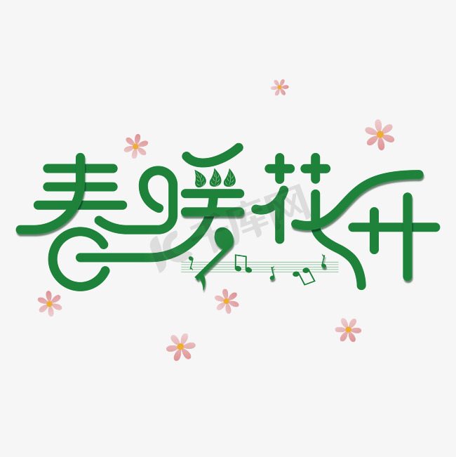 春天春暖花开文字图片