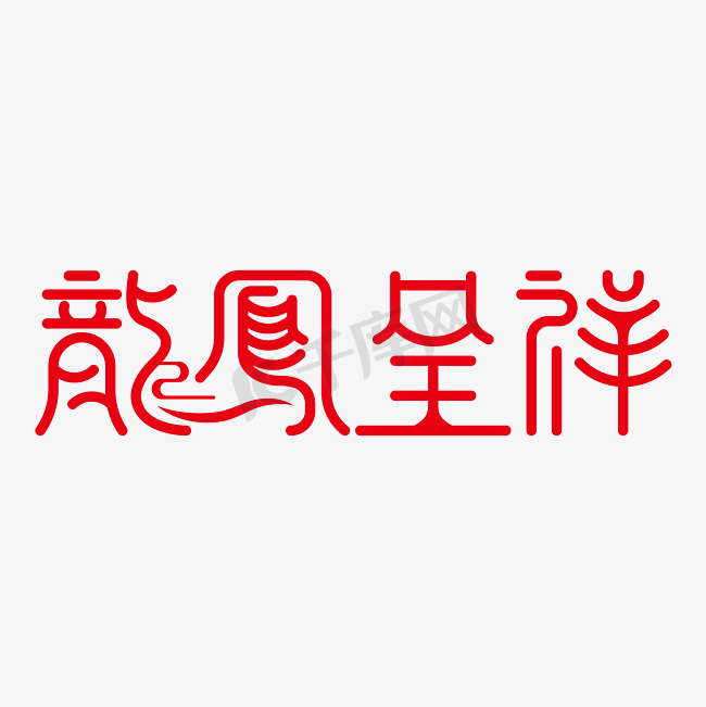 结婚祝福语龙凤呈祥免抠文字图片