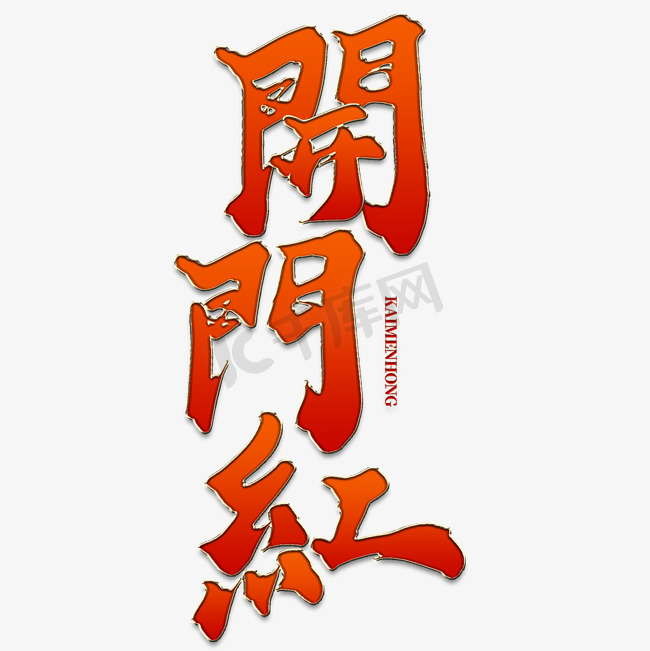 开门红新年开工中国风书法字体图片图片