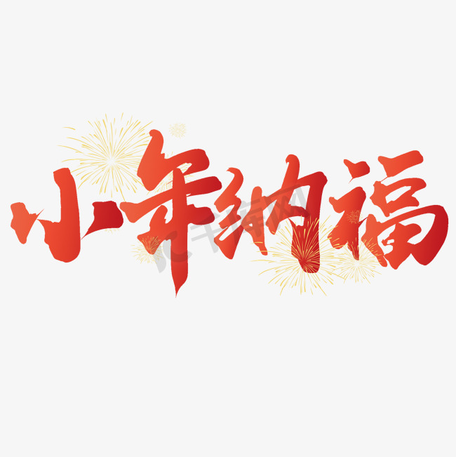 小年纳福新年春节除夕中国风书法字体设计图片