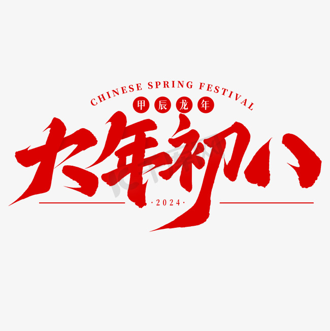 大年初八新年春节手写毛笔艺术字字体设计图片