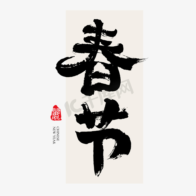 春节大气毛笔书法字体字体设计图片