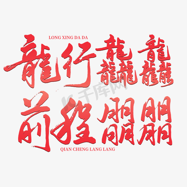 龙年祝福语龙行龘龘艺术字字体图片图片