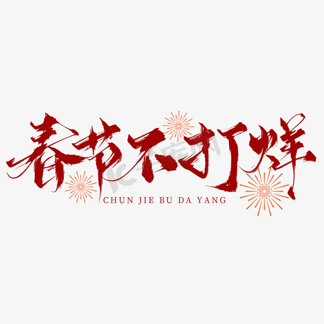 创意传统喜庆新年春节不打烊毛笔艺术字免抠文字图片