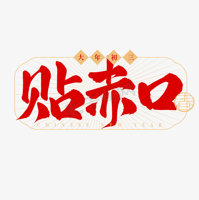 春节民俗初三贴赤口手写毛笔艺术字字体图片图片