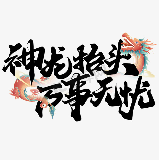 神龙抬头万事无忧龙抬头二月二中国风书法标题艺术字设计图片