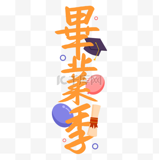 毕业季书法效果艺术字气球装饰图片