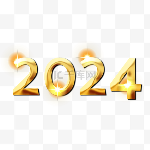 2024新年艺术字立体立体字阴影3d金色发光金光闪光图片