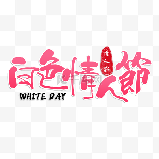 白色情人节繁体中文粉色渐变书法字图片
