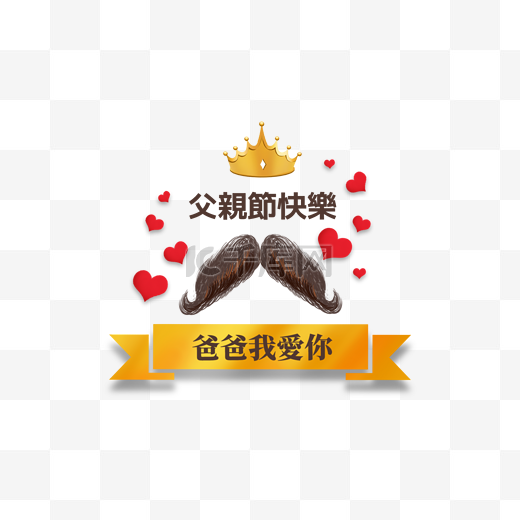 父亲节标签繁体中文图片