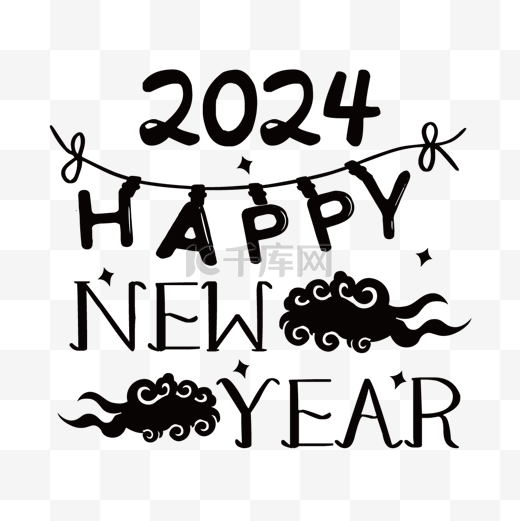 2024新年字体装饰祥云图片
