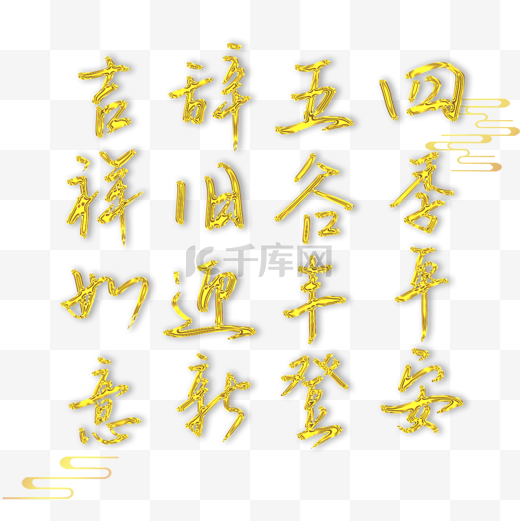 春节主题兔年中国新年吉利话成语字体图片