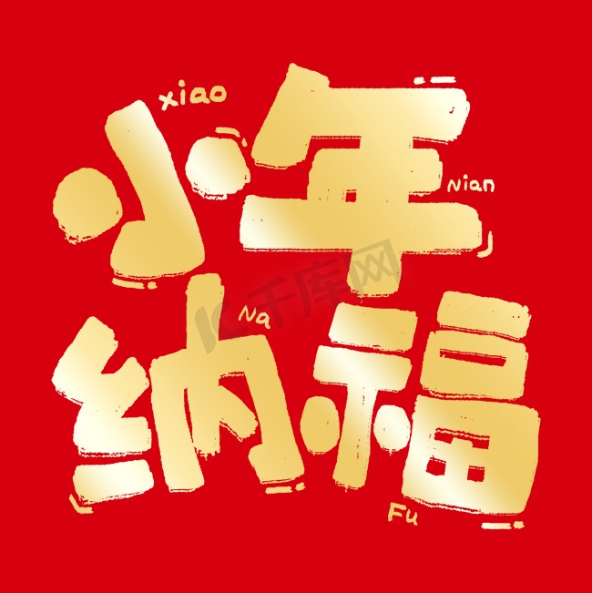 小年小年纳福中国节日卡通金色ps字体图片