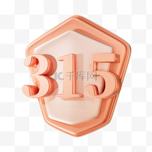 315国际消费者权益日立体3D数字装饰免抠元素图片