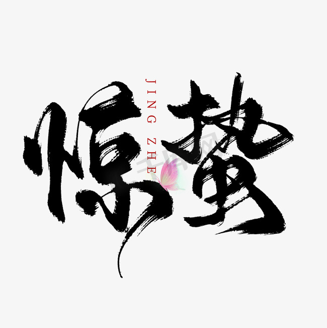 创意中国风二十四节气惊蛰毛笔艺术字艺术字设计图片
