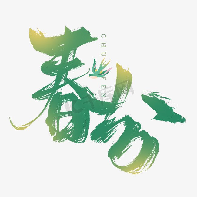 创意中国风传统节气二十四节气春分毛笔渐变艺术字文字图片