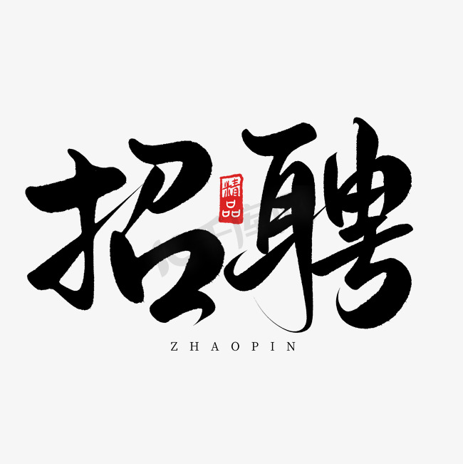 创意中国风毛笔招聘艺术字ps字体图片