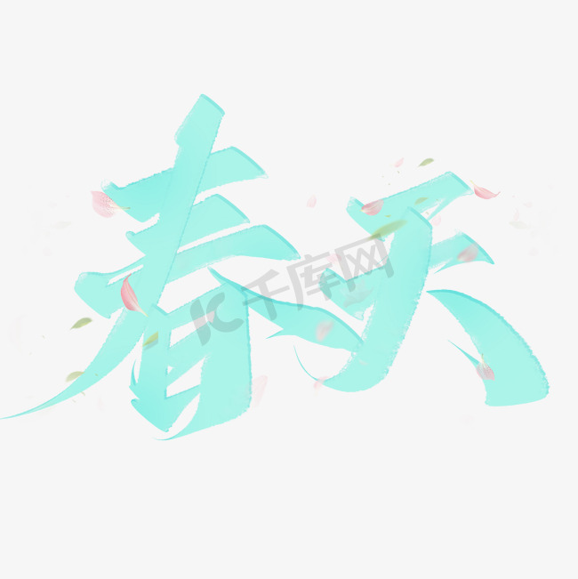 春天中国风书法艺术字设计图片