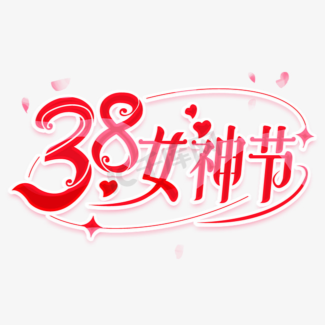 38女神节创意艺术字体文字图片