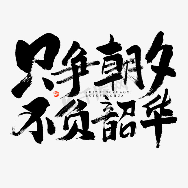 只争朝夕不负韶华大气黑白毛笔书法字体设计图片