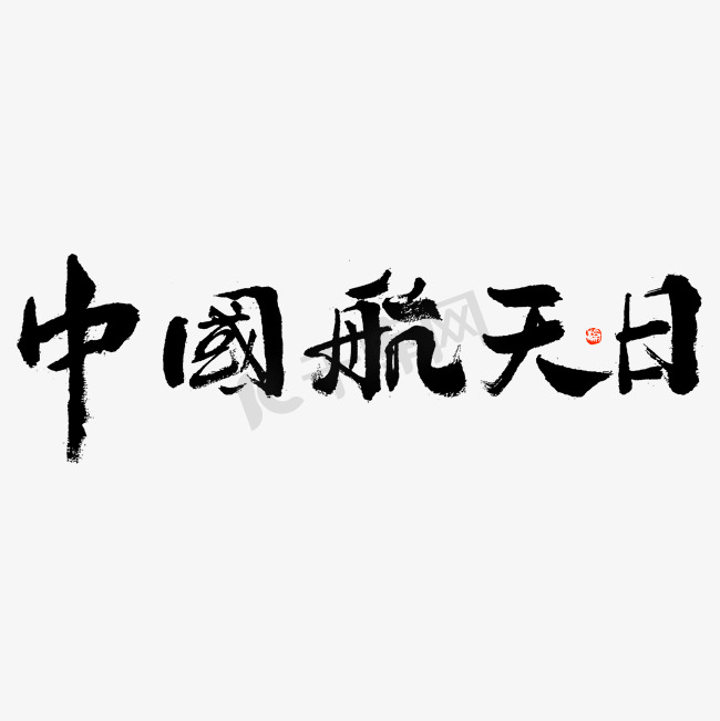 中国航天日大气黑白毛笔书法ps字体图片