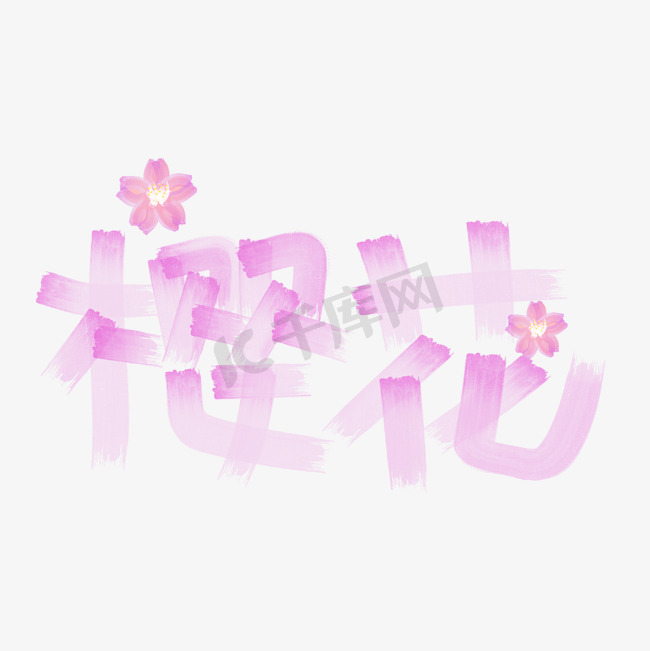 樱花樱花季赏樱花花手绘卡通粉红艺术字设计图片