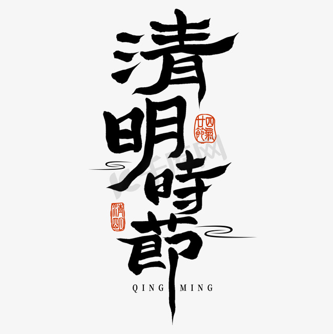 中国风国潮清明时节毛笔手写标题艺术字免抠文字图片