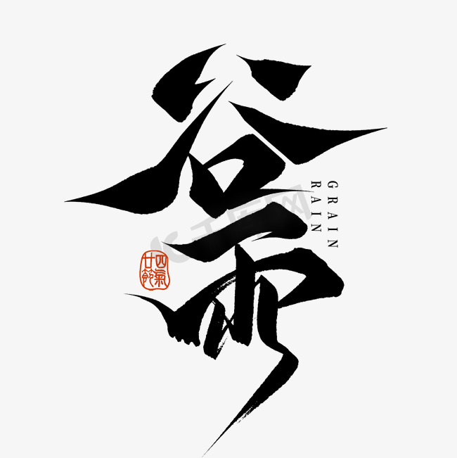 国潮毛笔书法谷雨节气标题艺术字字体图片图片