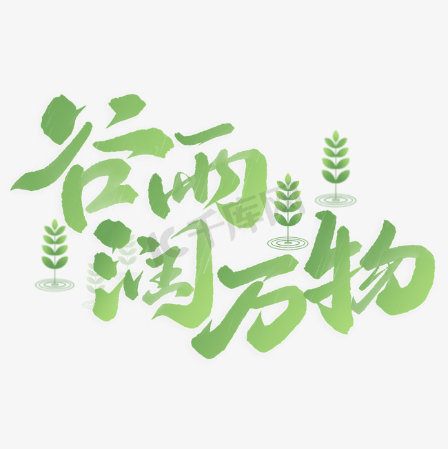 谷雨润万物节气中国风书法标题艺术字设计图片