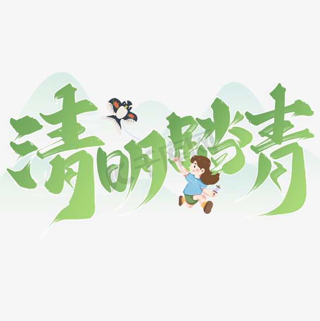 清明踏青清明节中国风书法标题字体设计图片