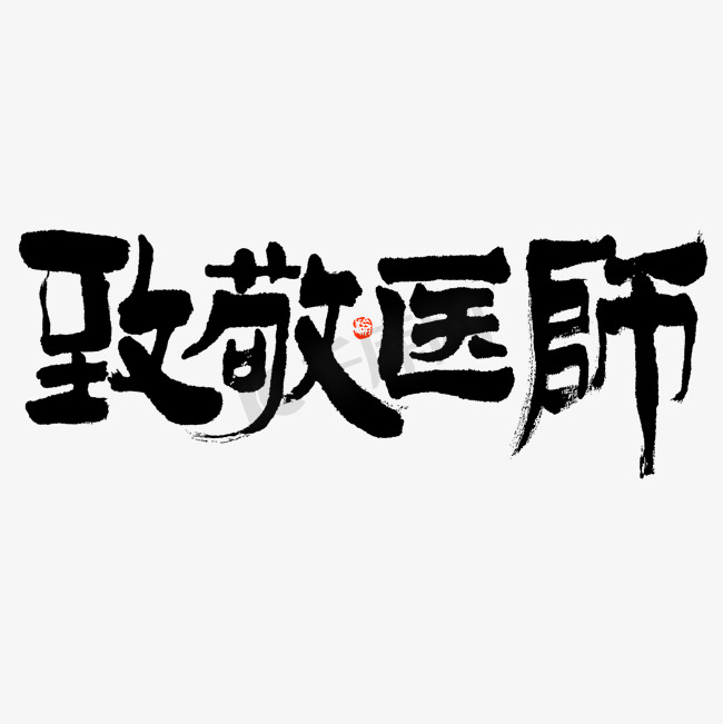 致敬医师大气黑白隶书毛笔书法免抠文字图片