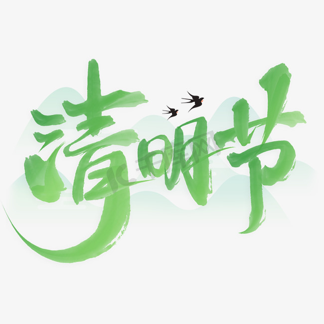 清明节中国风书法标题免抠文字图片