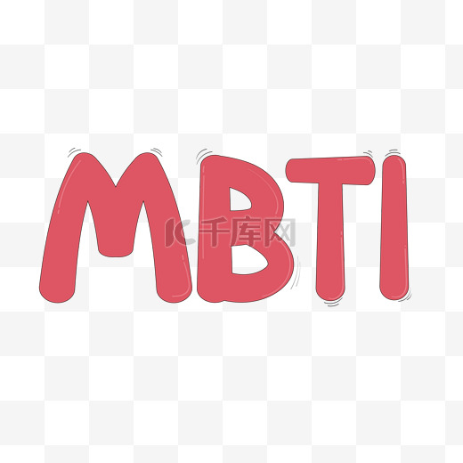 MBTI人格测试字体图标卡通标题元素图片