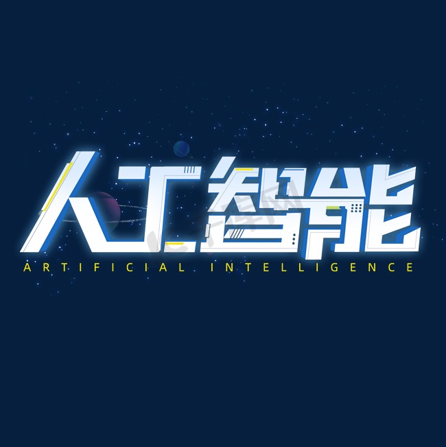 人工智能创意艺术字体免抠文字图片