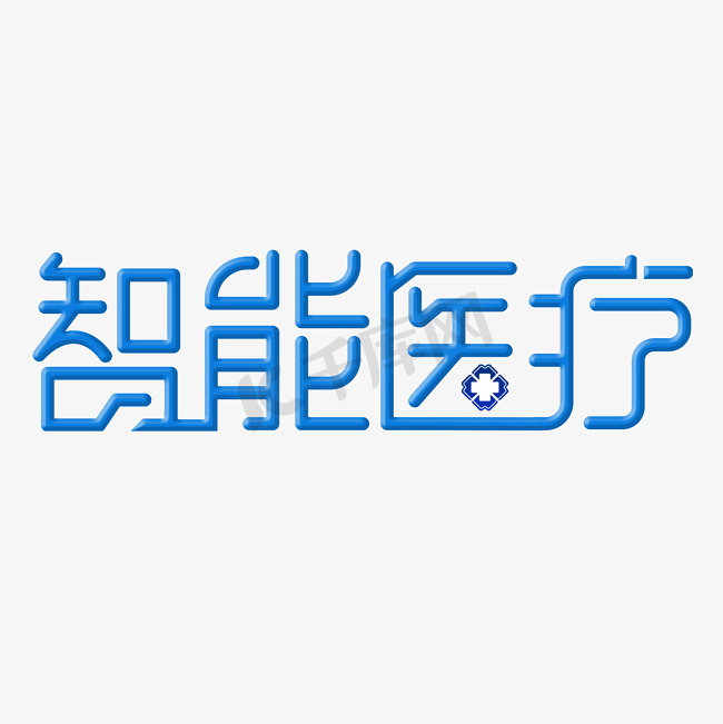 简约蓝色智能医疗创意艺术字体字体图片图片