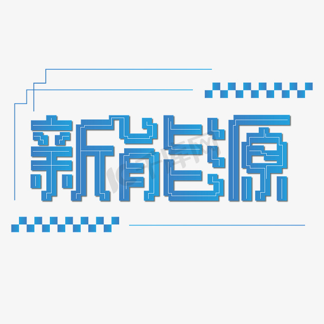 蓝色科技新能源字体图片图片