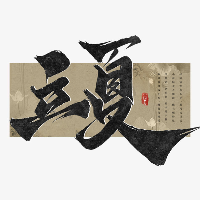 立夏节气中国风书法标题ps字体图片