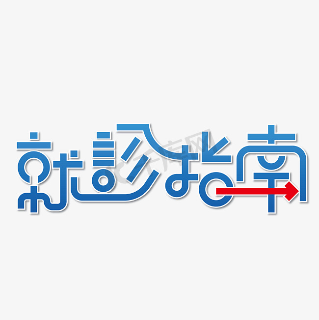 蓝色渐变就诊指南字体图片图片